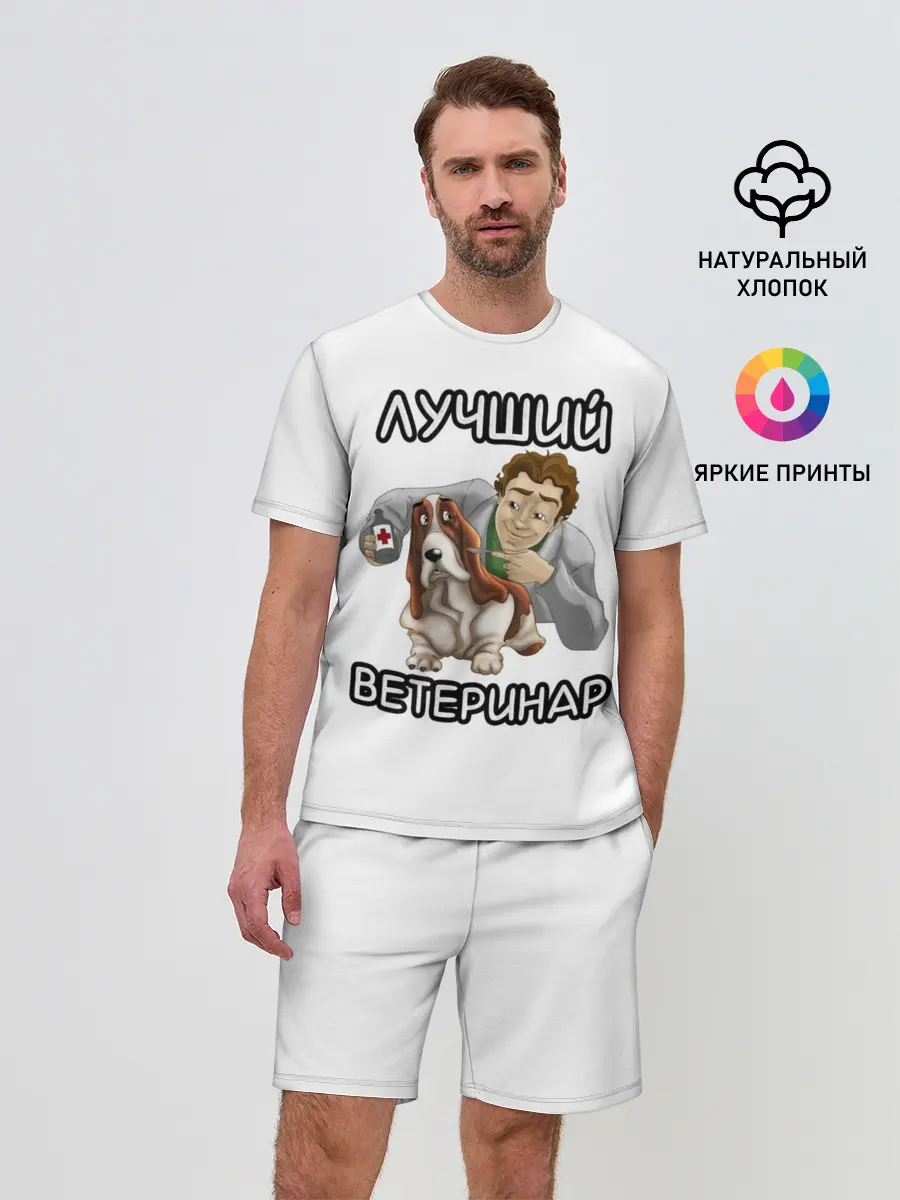 Мужской костюм с шортами / Лучший ветеринар