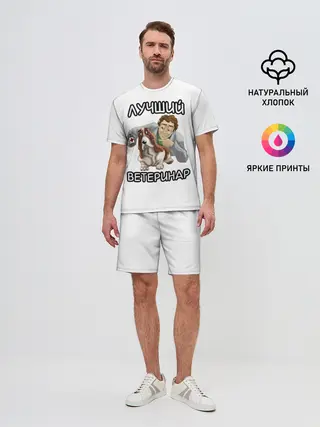 Мужской костюм с шортами / Лучший ветеринар