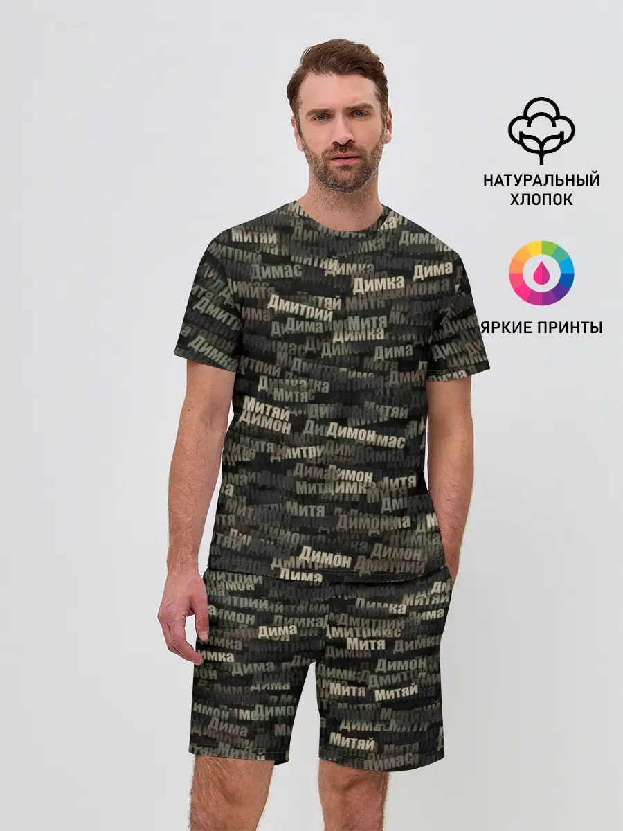 Мужской костюм с шортами / Именной камуфляж. Дмитрий