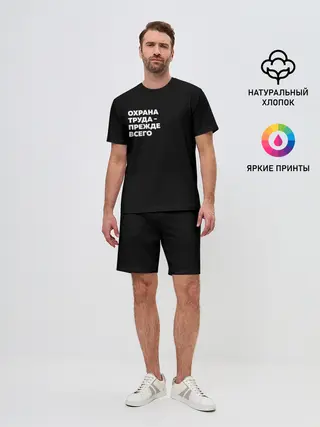 Мужской костюм с шортами / Охрана труда - прежде всего