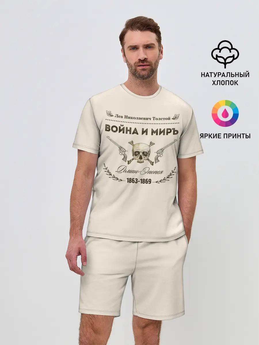 Мужской костюм с шортами / Война и мир