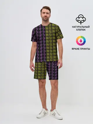 Мужской костюм с шортами / желто-фиолетовые иероглифы
