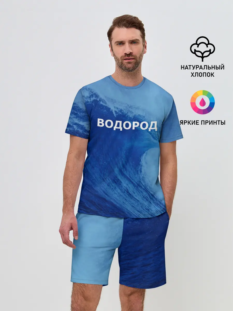 Мужской костюм с шортами / Вода: водород. Парные футболки