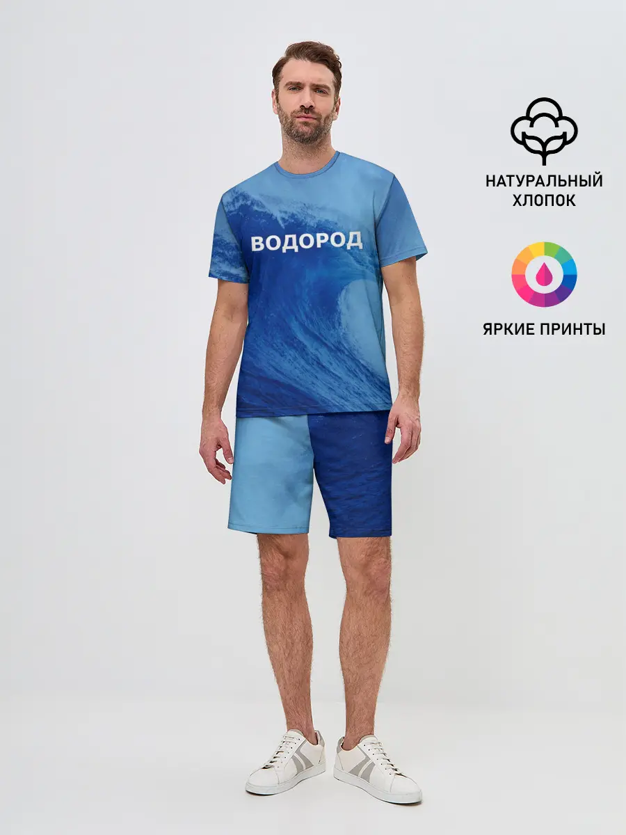 Мужской костюм с шортами / Вода: водород. Парные футболки