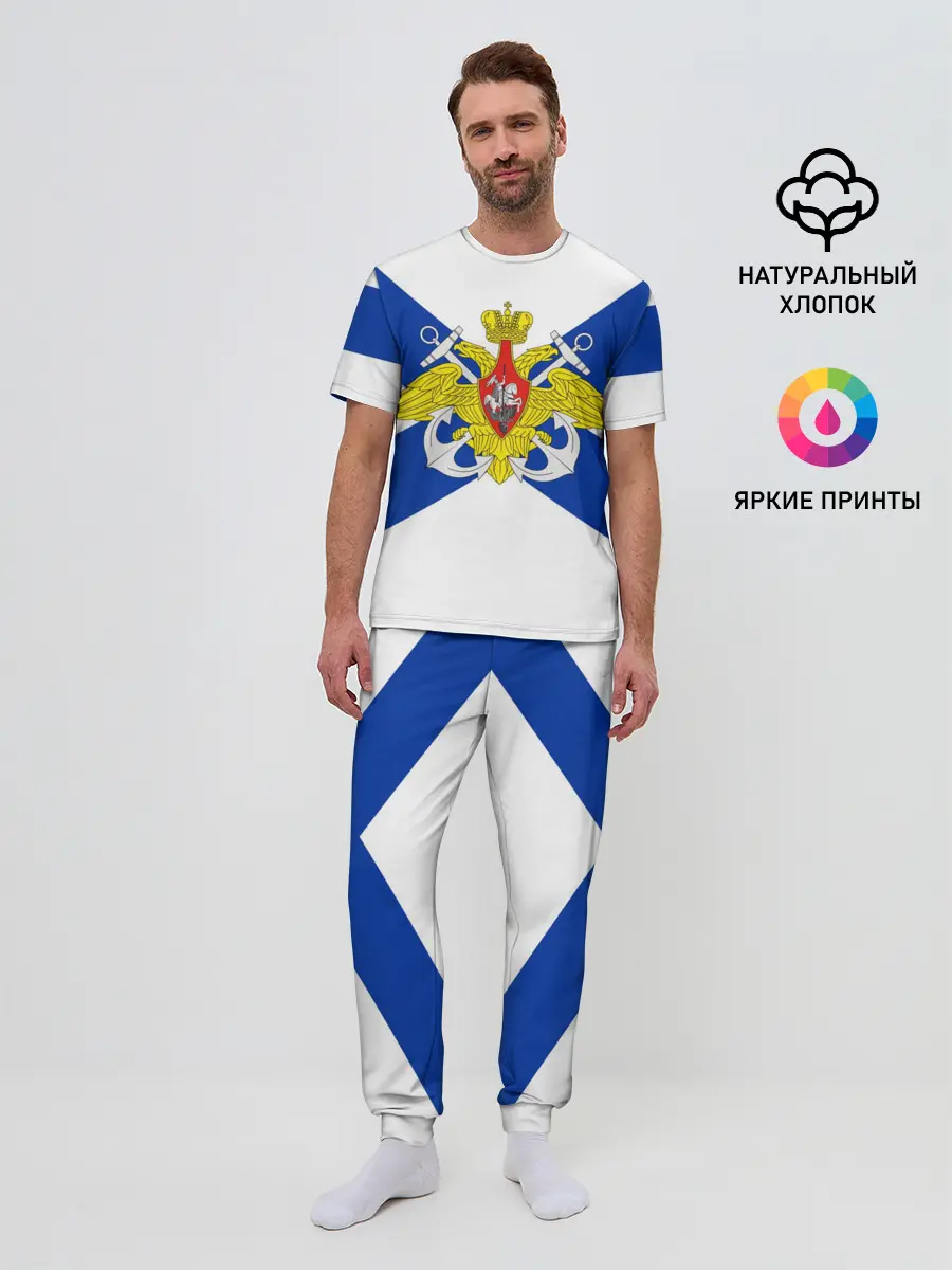 Мужская пижама с брюками / Андреевский Флаг | ВМФ