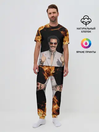Мужская пижама с брюками / Борат одобряет
