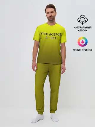Мужская пижама с брюками / утро доброе я нет