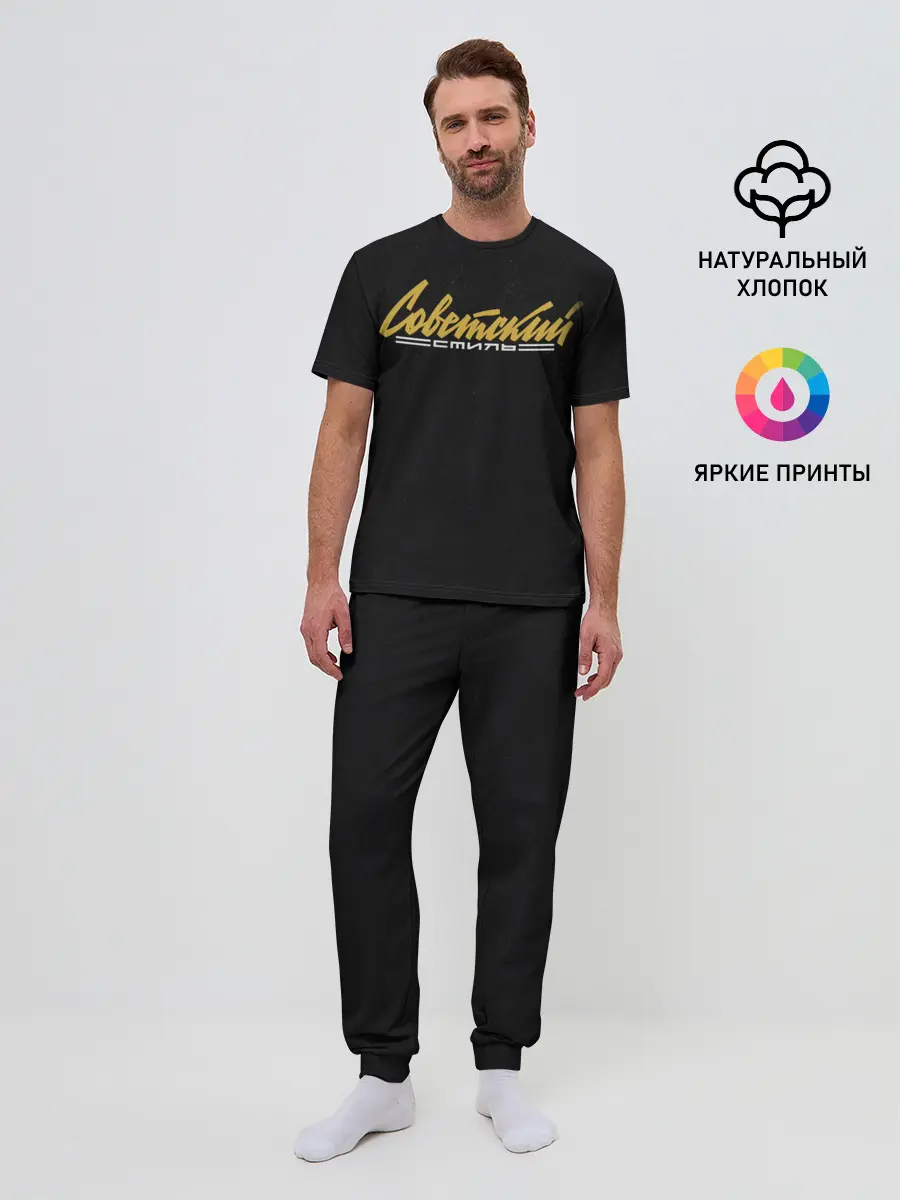 Мужская пижама с брюками / Советский стиль