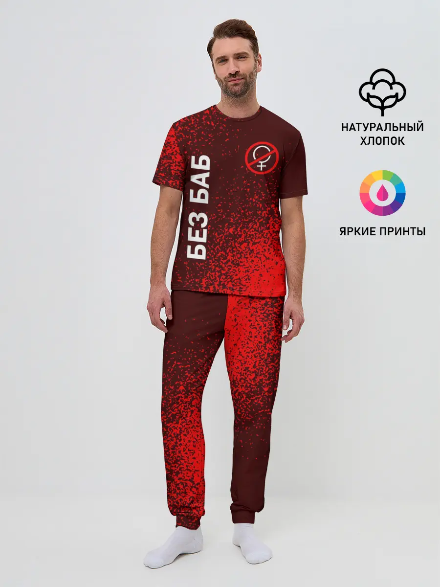 Мужская пижама с брюками / БЕЗ БАБ