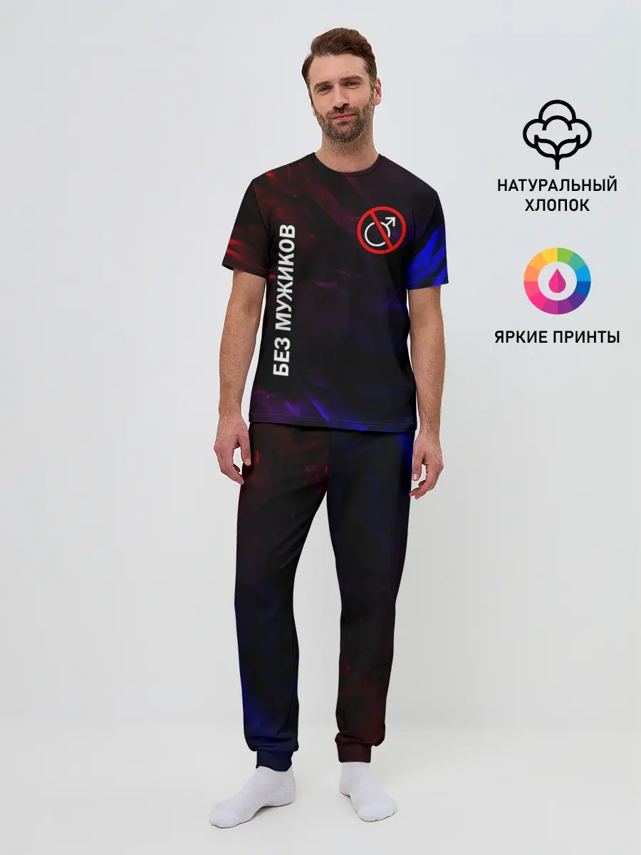 Мужская пижама с брюками / БЕЗ МУЖИКОВ