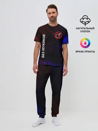 Мужская пижама с брюками / БЕЗ МУЖИКОВ