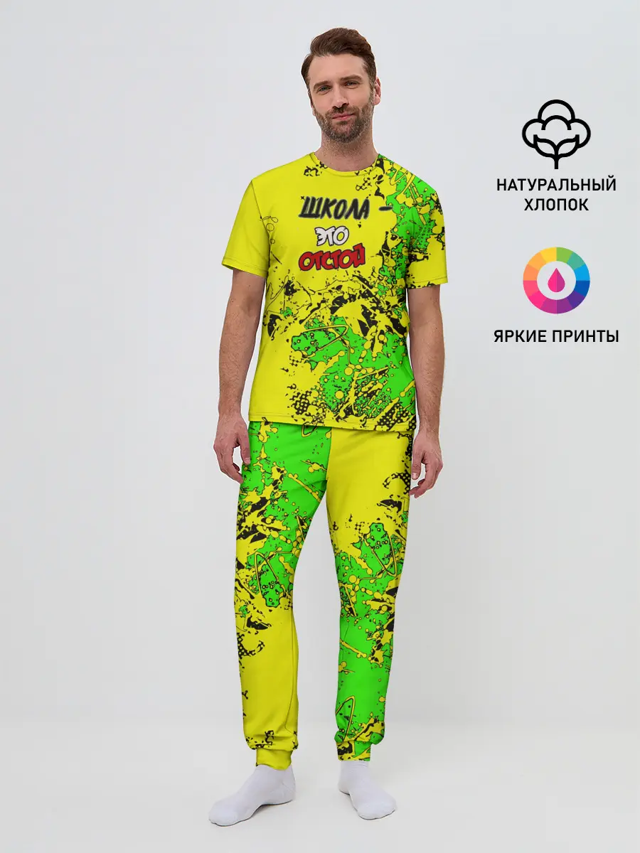 Мужская пижама с брюками / Школа отстой