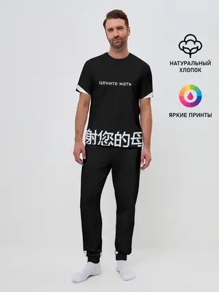 Мужская пижама с брюками / Цените мать