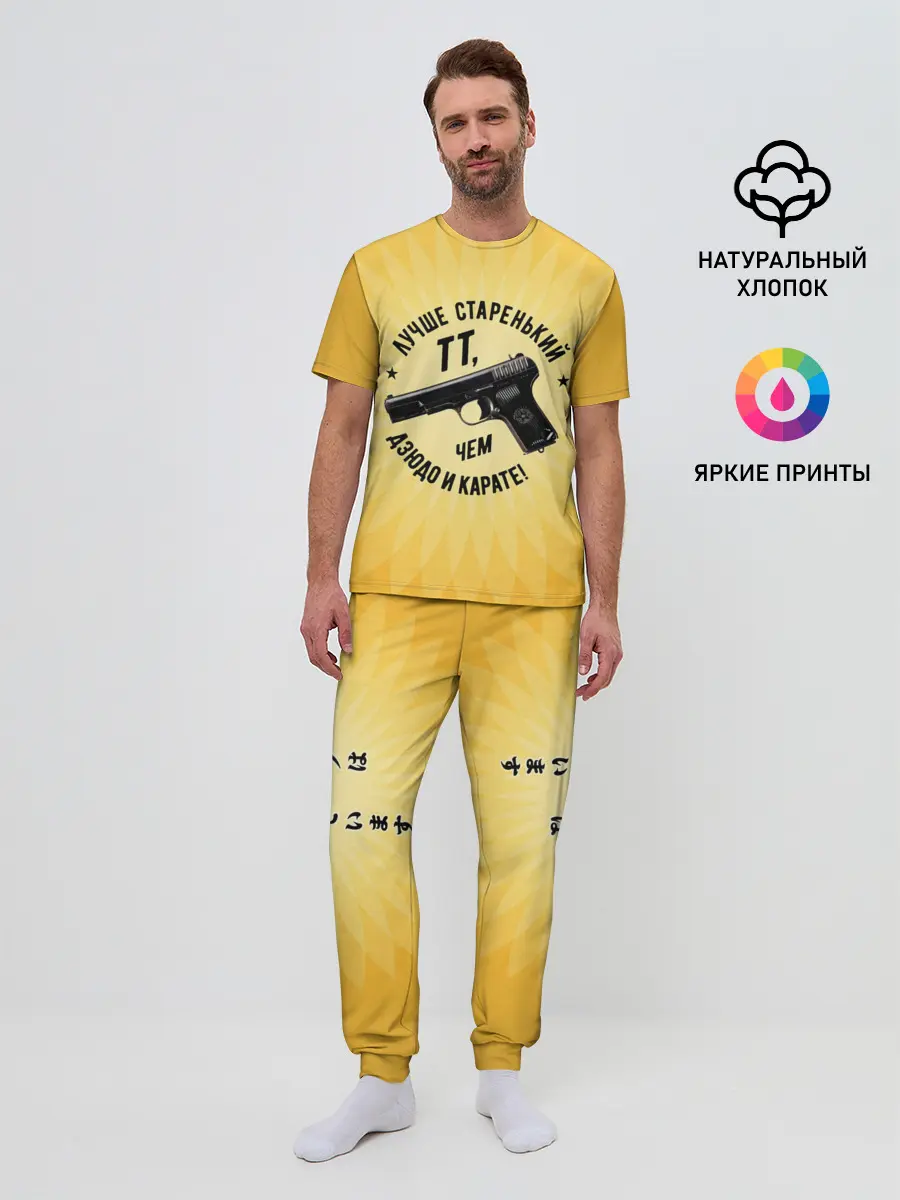 Мужская пижама с брюками / Лучше старенький ТТ... желтый фон