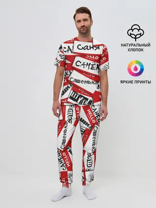 Мужская пижама с брюками / Hello, my name is...