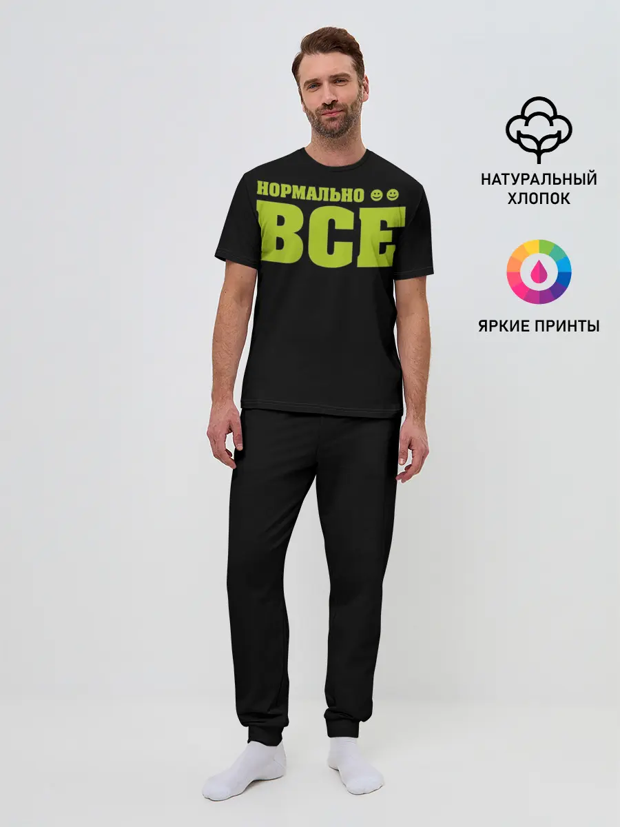 Мужская пижама с брюками / Надпись нормально все