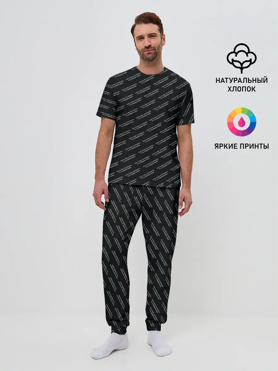 Мужская пижама с брюками / Если ты это читаешь - ты сли..