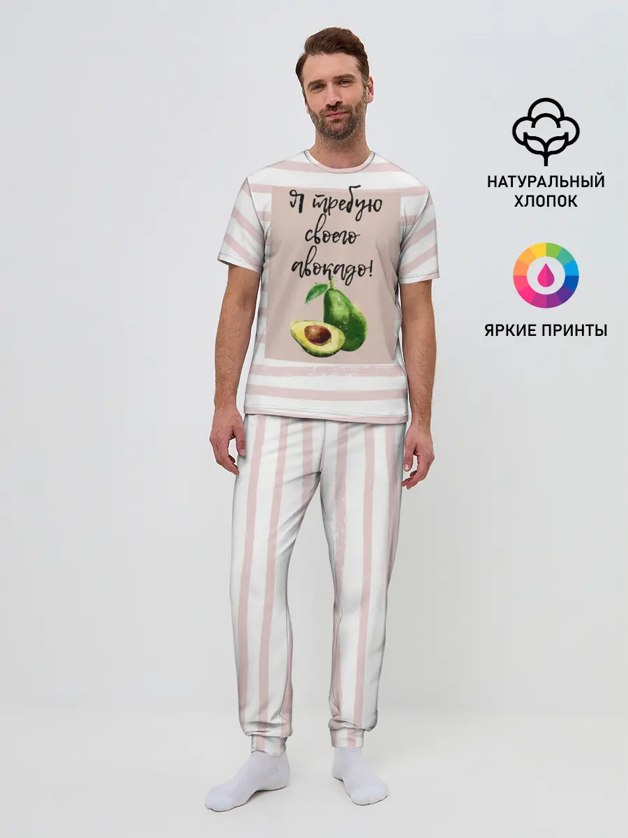 Мужская пижама с брюками / Я требую своего авокадо!