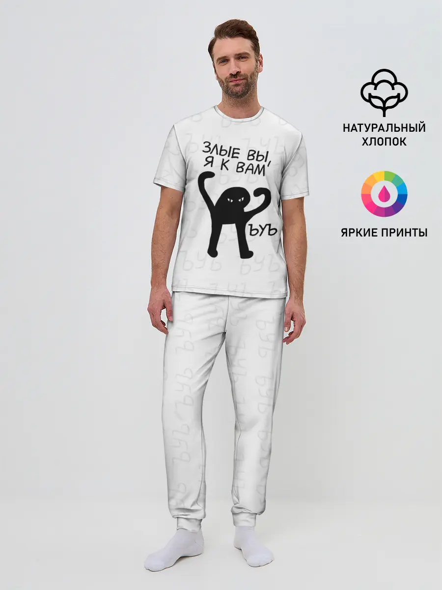 Мужская пижама с брюками / ЪУЪ ЗЛЫЕ ВЫ, Я К ВАМ