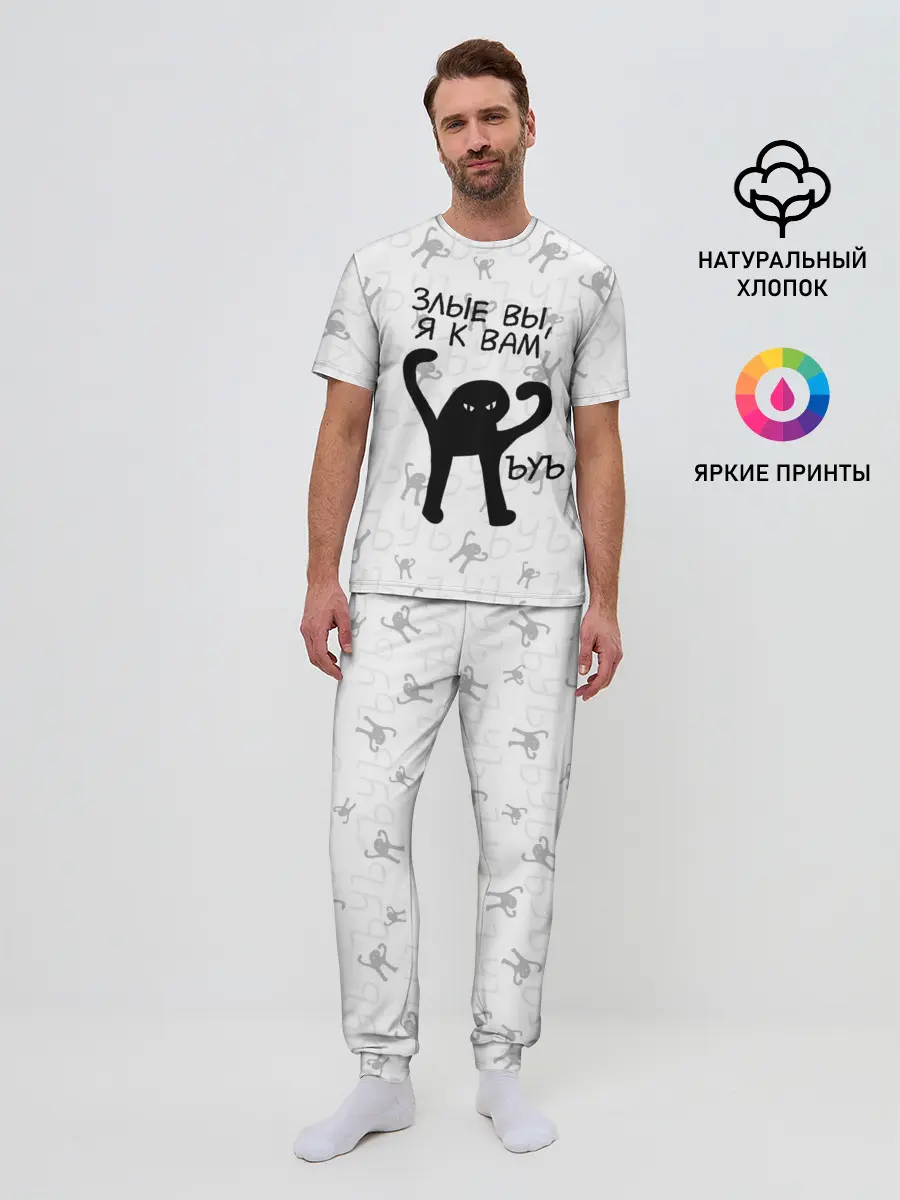 Мужская пижама с брюками / ЪУЪ ЗЛЫЕ ВЫ, Я К ВАМ