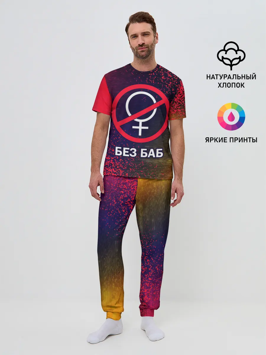 Мужская пижама с брюками / БЕЗ БАБ