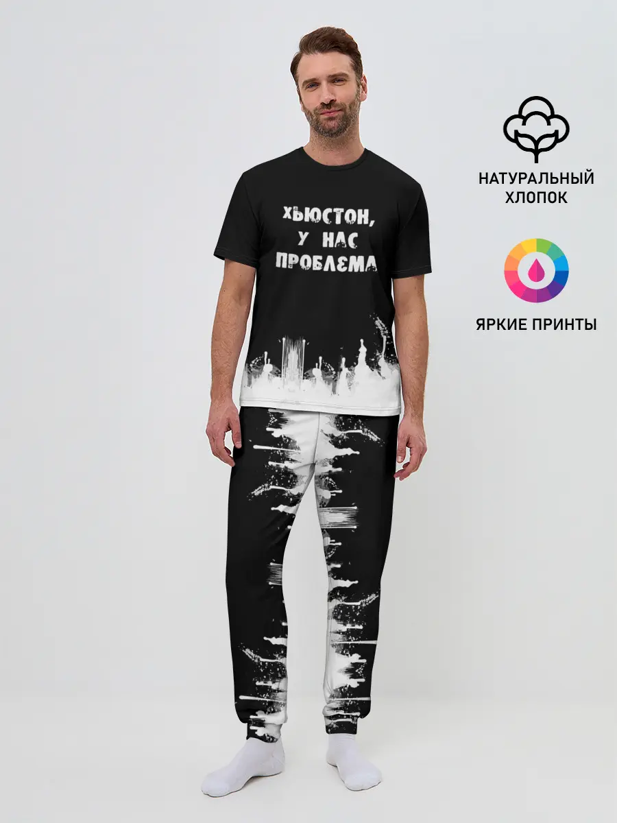 Мужская пижама с брюками / Хьюстон, у нас проблема