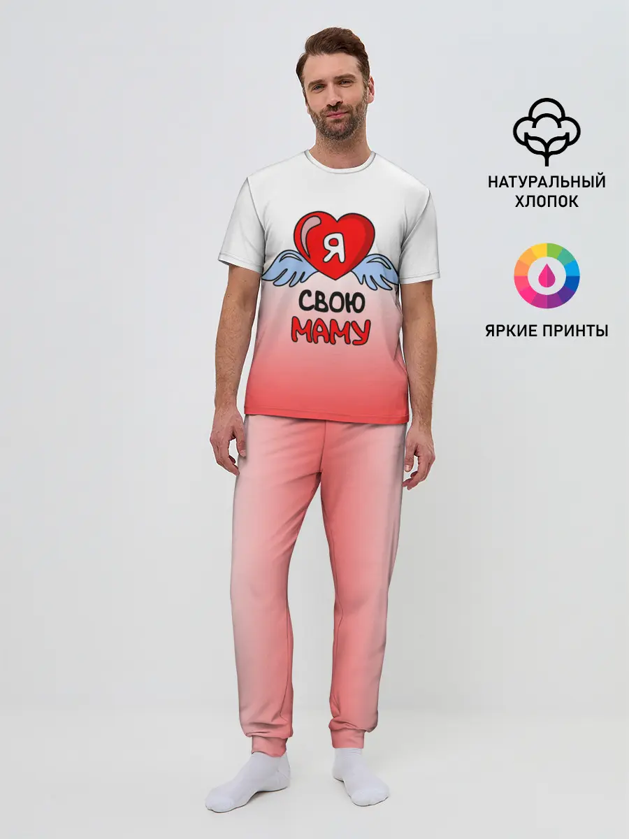 Мужская пижама с брюками / Я люблю свою маму