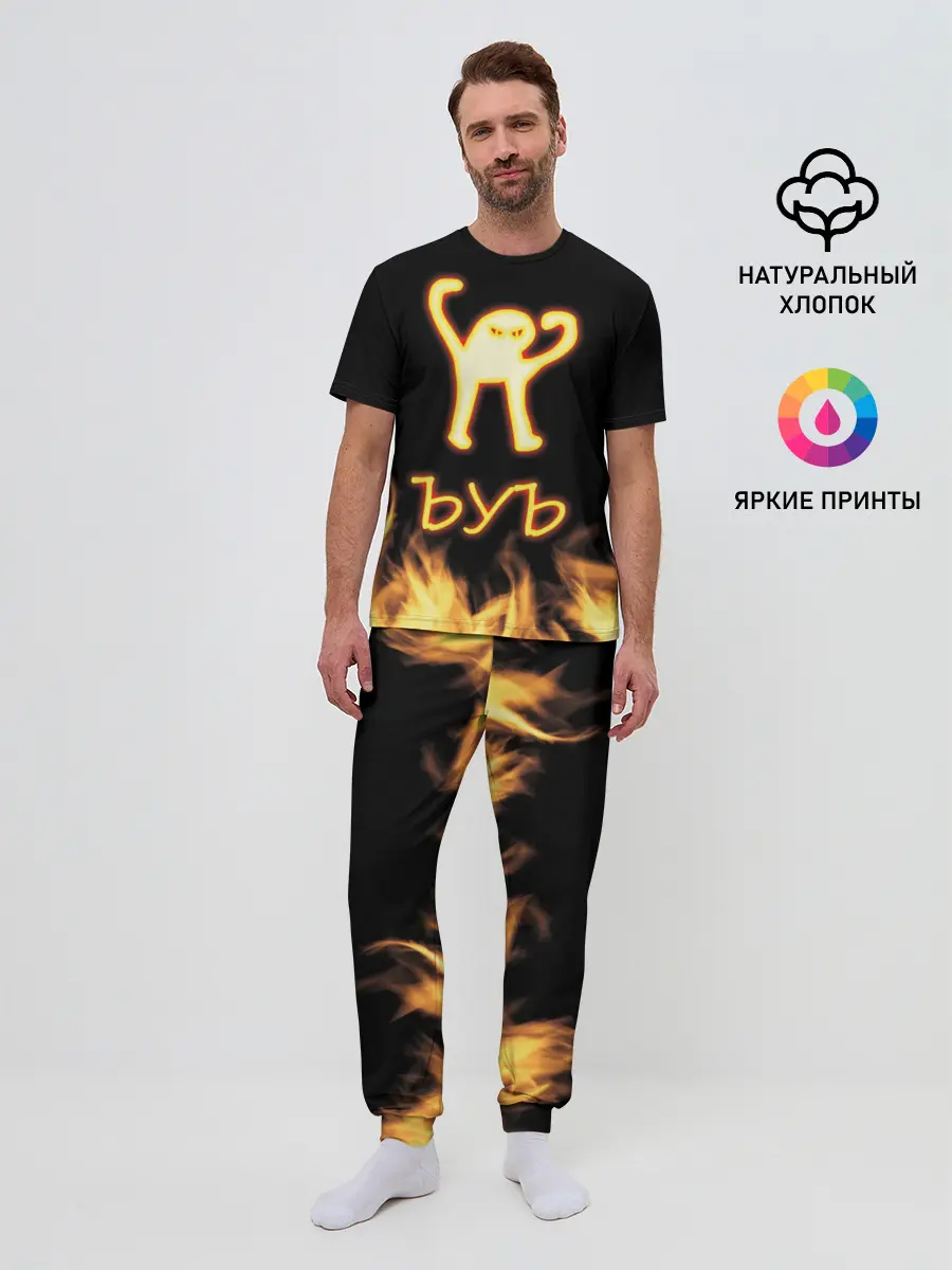 Мужская пижама с брюками / Огненное ЪУЪ
