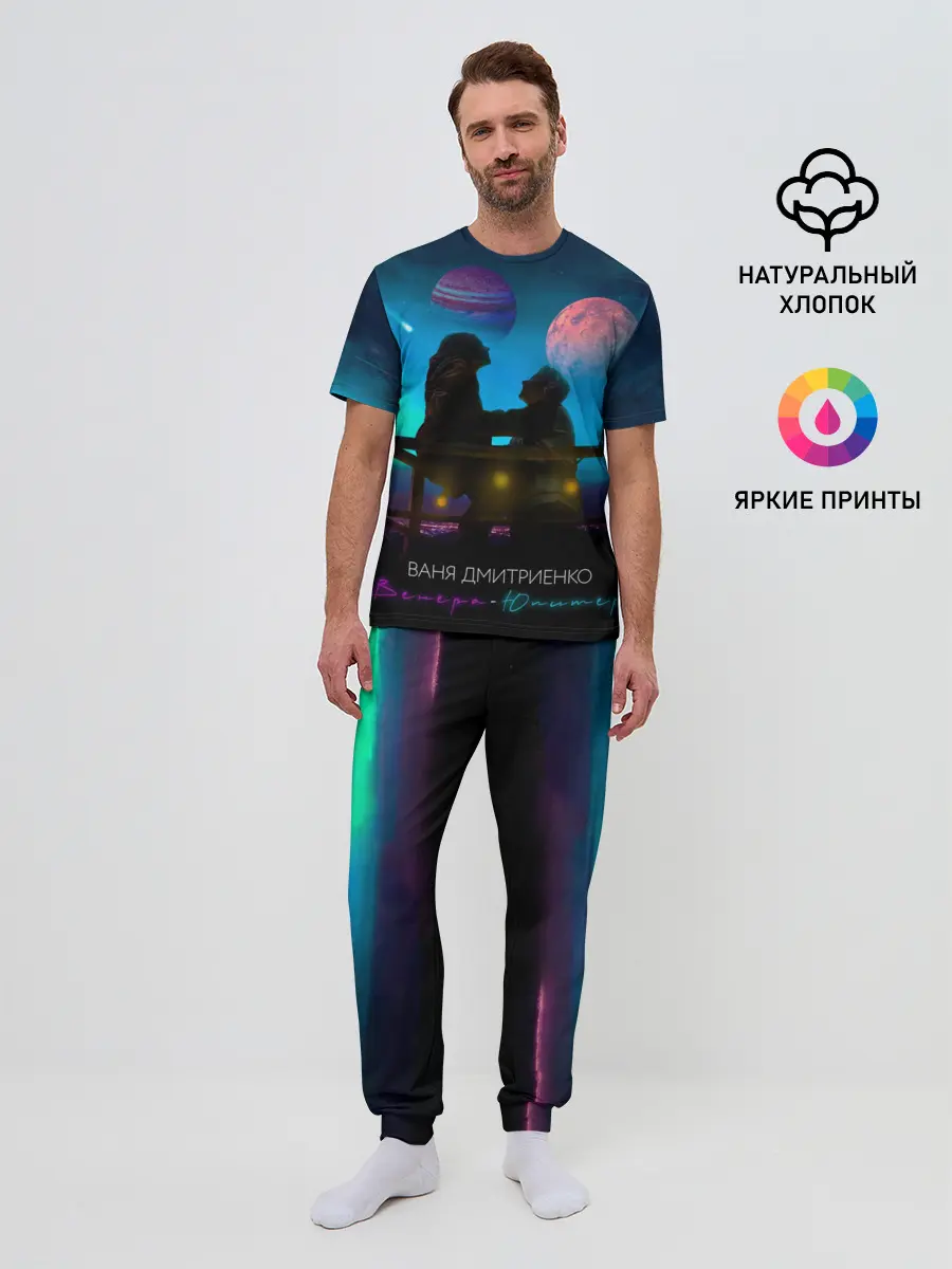 Мужская пижама с брюками / В. Дмитриенко | Венера-Юпитер