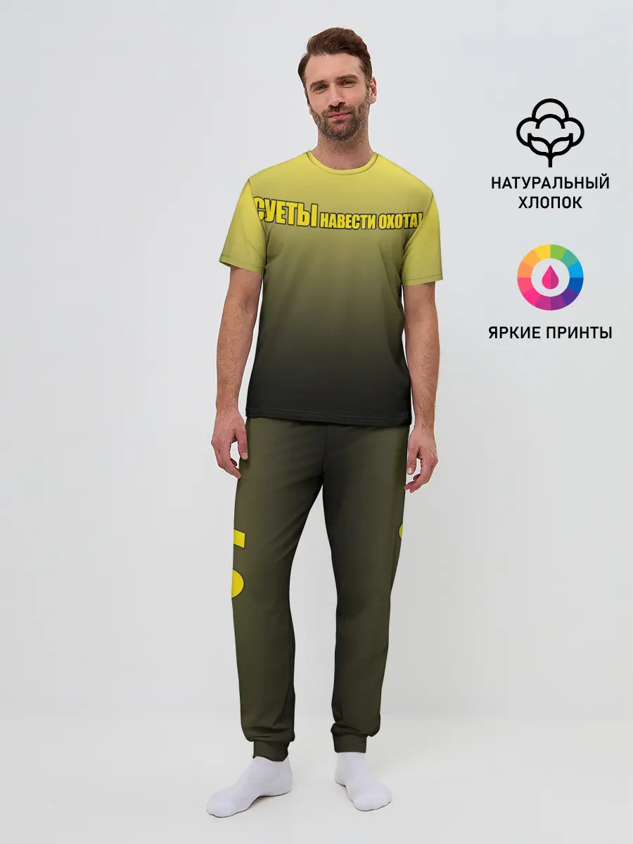 Мужская пижама с брюками / Суеты навести охота