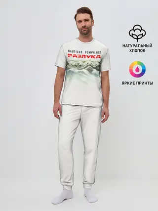 Мужская пижама с брюками / Nautilus Pompilius РАЗЛУКА