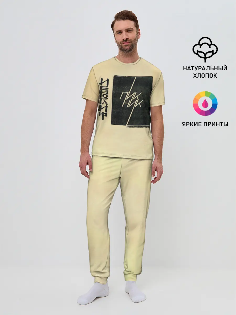 Мужская пижама с брюками / Пикник - ИЕРОГЛИФ