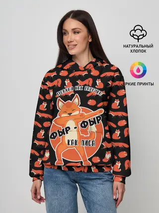 Женское худи / ФЫР-ФЫР КАК ЛИСА