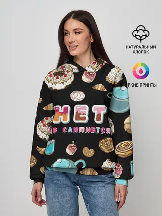 Женское худи / НЕТ НЕ СЛИПНЕТСЯ