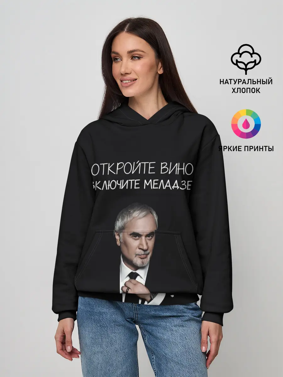 Женское худи / Откройте вино включите Меладзе