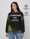 Женское худи / Главный по суете