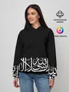 Женское худи / АРАБСКАЯ КАЛЛИГРАФИЯ / ПИСЬМО
