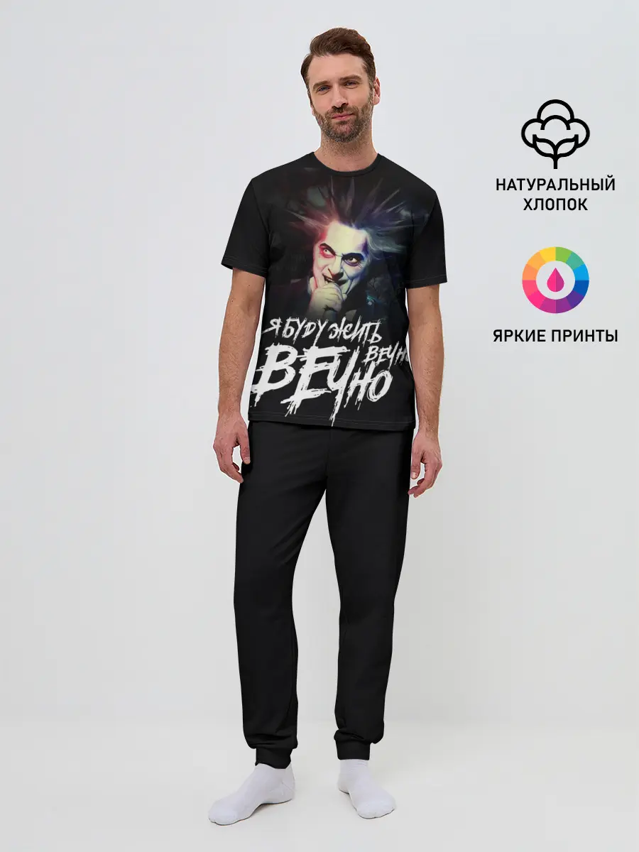 Мужская пижама с брюками / Жить вечно. Вечно.