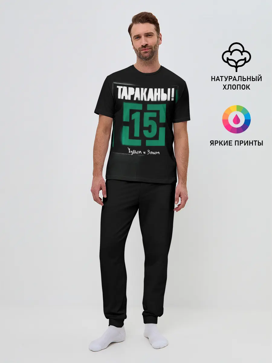 Мужская пижама с брюками / Тараканы! 15 Худым и Злым