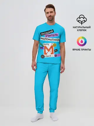 Мужская пижама с брюками / Лучший учитель математики