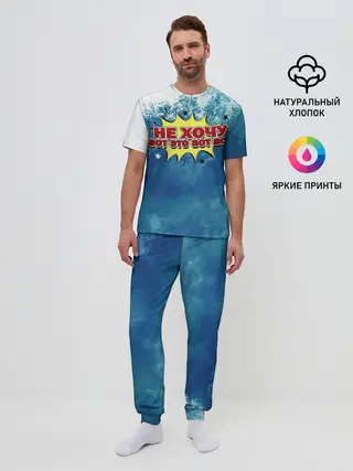 Мужская пижама с брюками / Не хочу!