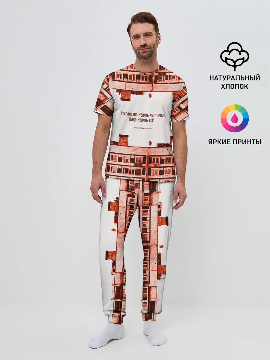 Мужская пижама с брюками / Пора менять всё!