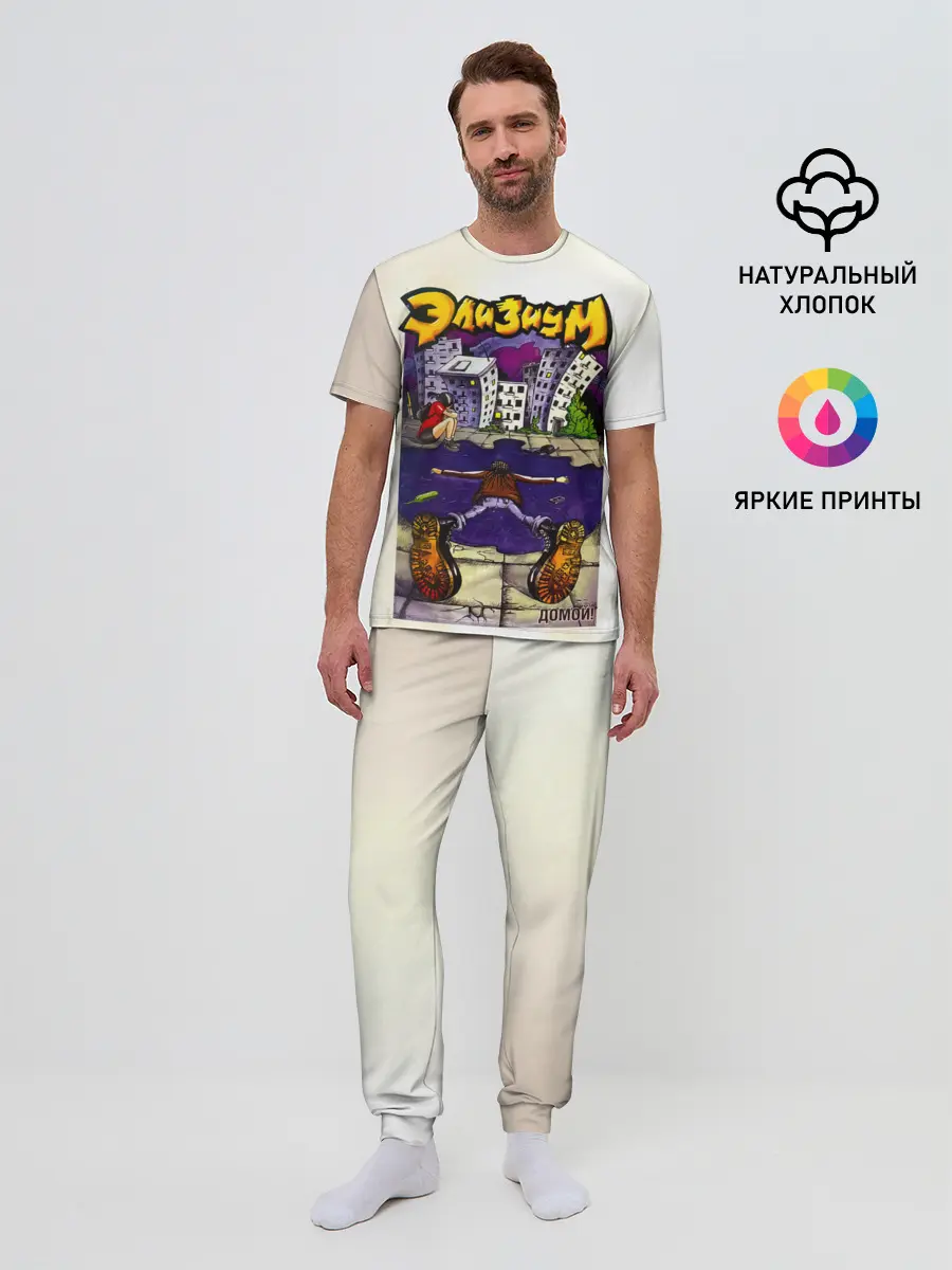 Мужская пижама с брюками / Элизиум Домой!