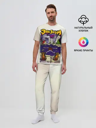 Мужская пижама с брюками / Элизиум Домой!