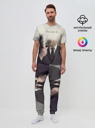 Мужская пижама с брюками / Это не я ...