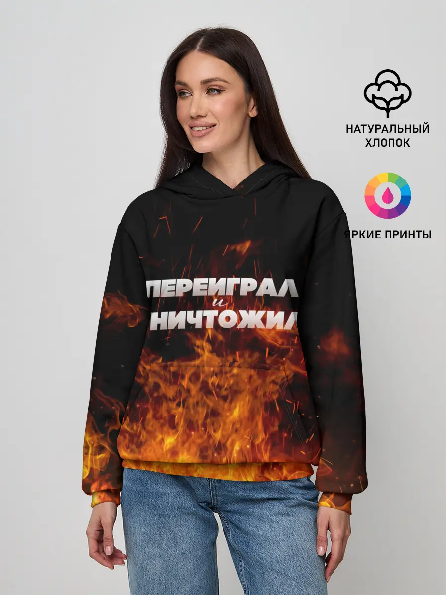 Женское худи / Переиграл и уничтожил
