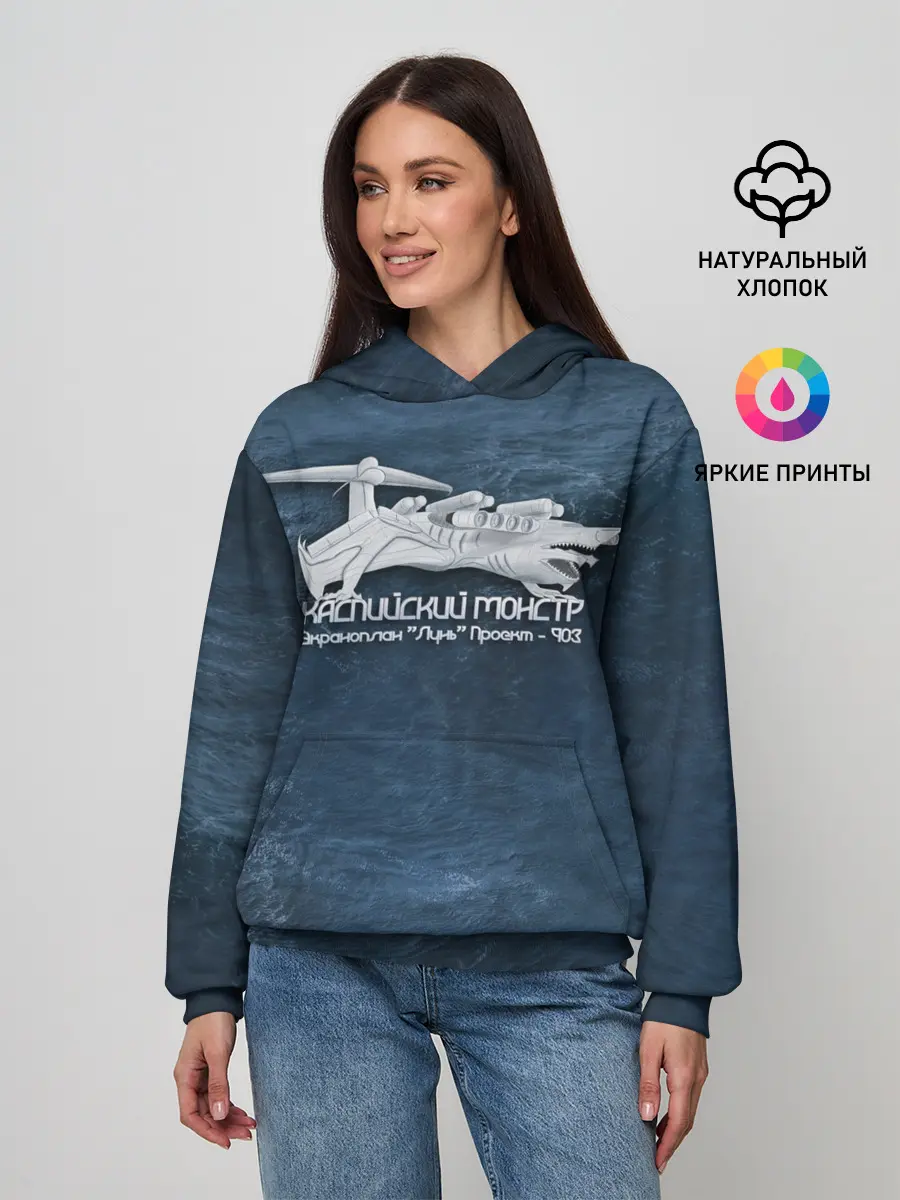 Женское худи / Каспийский монстр Лунь