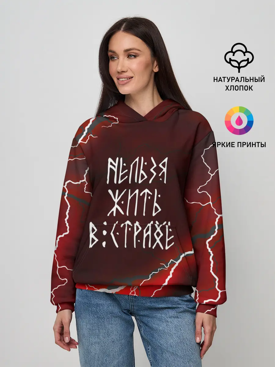 Женское худи / НЕЛЬЗЯ ЖИТЬ В СТРАХЕ | ЖИЗНЬ БЕЗ СТРАХА