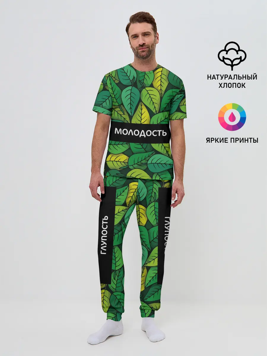 Мужская пижама с брюками / Молодость/глупость