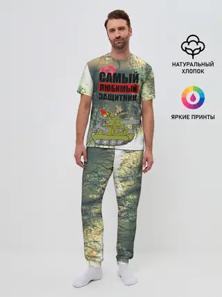 Мужская пижама с брюками / 23 февраля